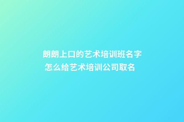 朗朗上口的艺术培训班名字 怎么给艺术培训公司取名-第1张-公司起名-玄机派